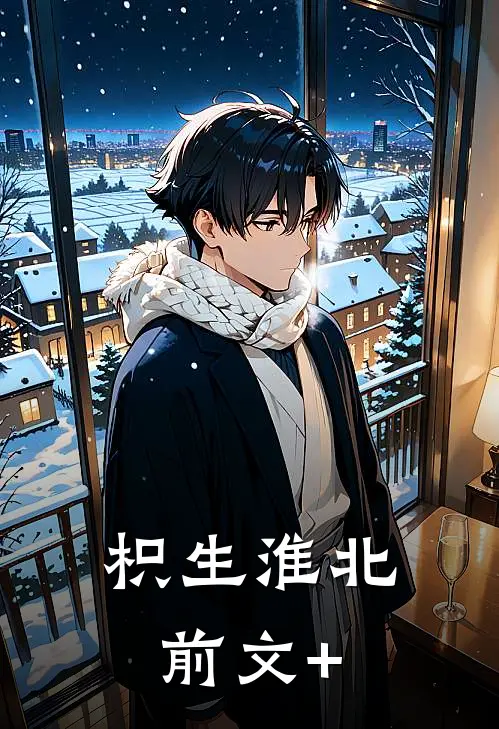 枳生淮北前文+