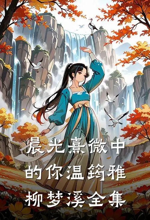 晨光熹微中的你温筠雅柳梦溪 全集