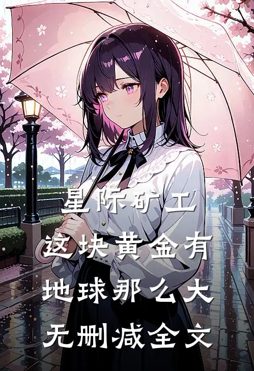 星际矿工：这块黄金有地球那么大无删减全文