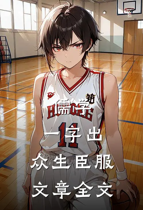 儒学：一字出，众生臣服文章全文
