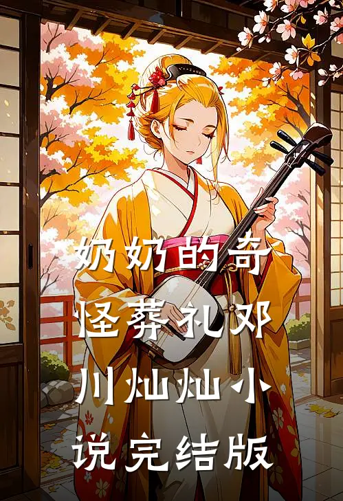 奶奶的奇怪葬礼邓川灿灿小说完结版