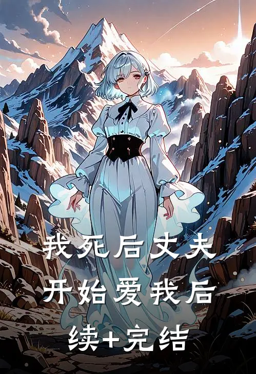 我死后丈夫开始爱我后续+完结