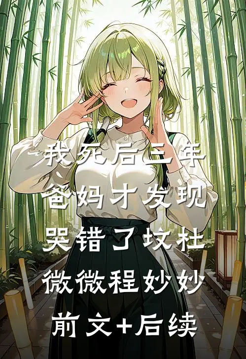 我死后三年，爸妈才发现哭错了坟杜微微程妙妙前文+后续