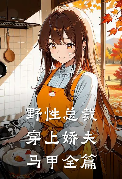 野性总裁穿上娇夫马甲全篇