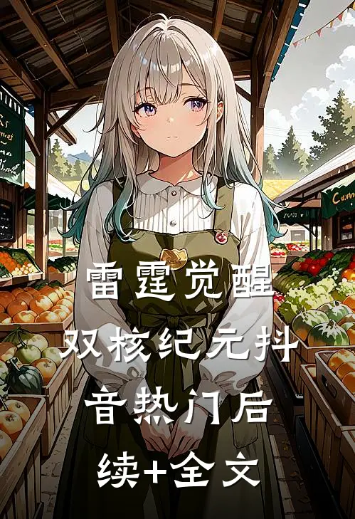 雷霆觉醒：双核纪元抖音热门后续+全文