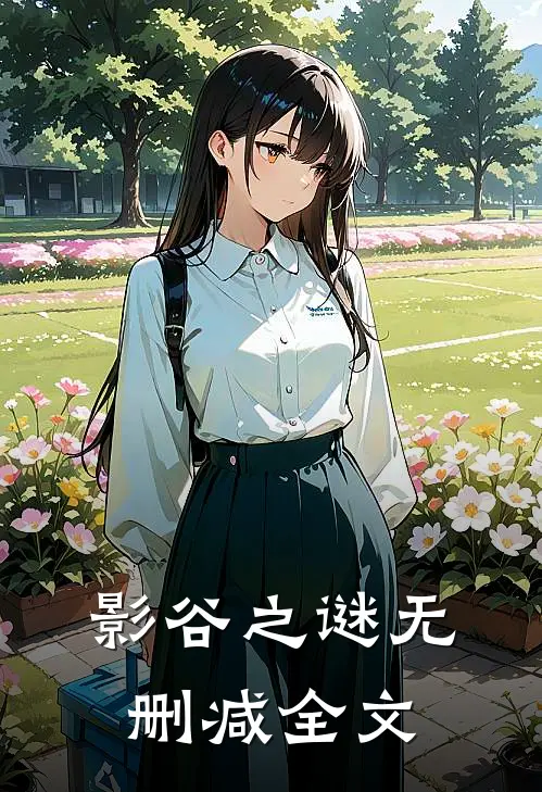 影谷之谜无删减全文