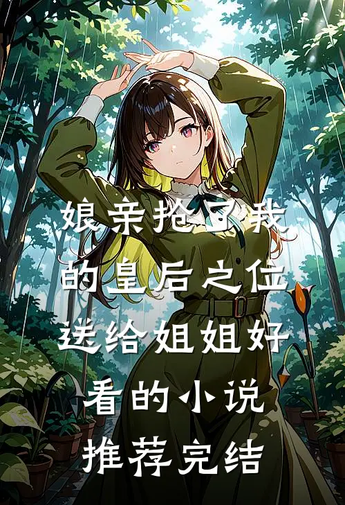 娘亲抢了我的皇后之位送给姐姐好看的小说推荐完结