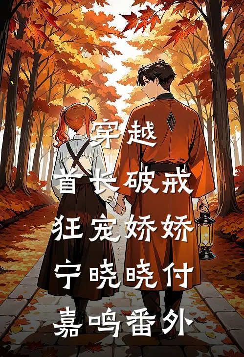 穿越：首长破戒狂宠娇娇宁晓晓付嘉鸣番外