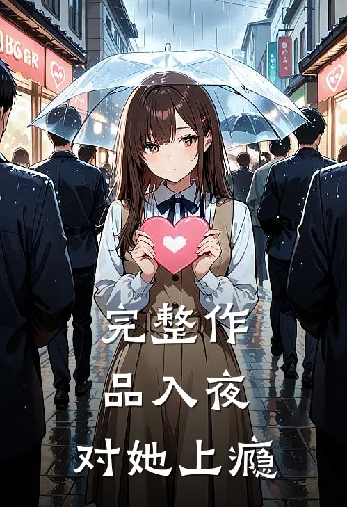 完整作品入夜，对她上瘾