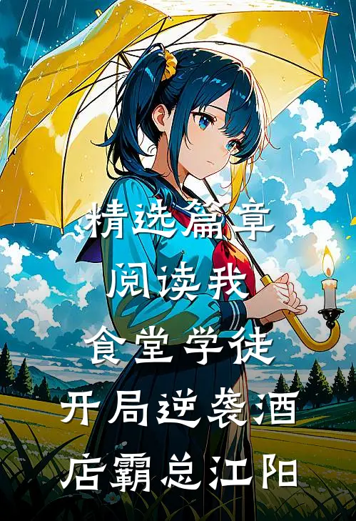 精选篇章阅读我,食堂学徒,开局逆袭酒店霸总江阳