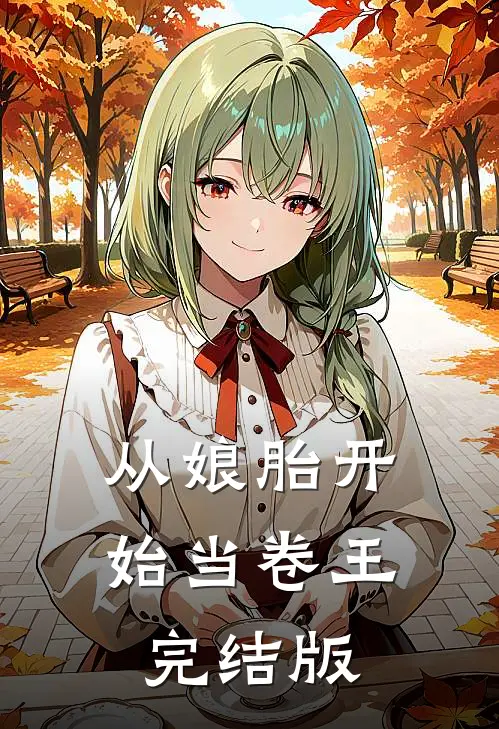 从娘胎开始当卷王完结版