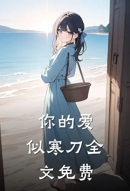 你的爱，似寒刀全文免费