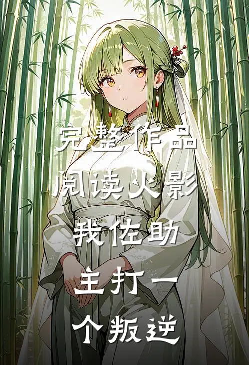 完整作品阅读火影：我佐助，主打一个叛逆