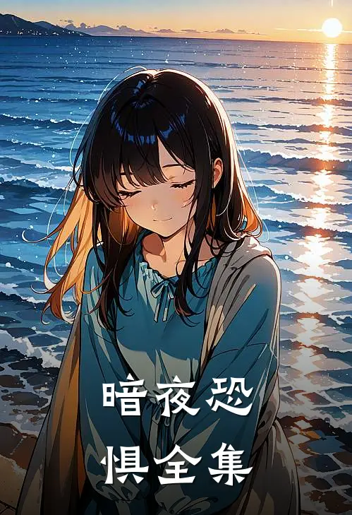 《暗夜恐惧》 全集