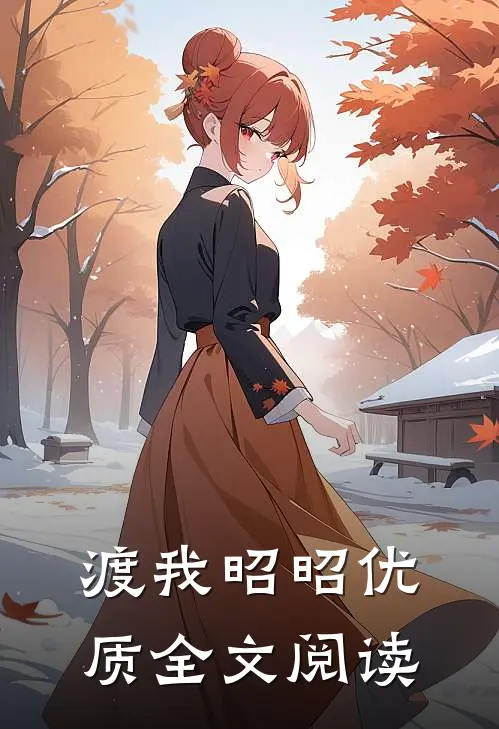 渡我昭昭优质全文阅读