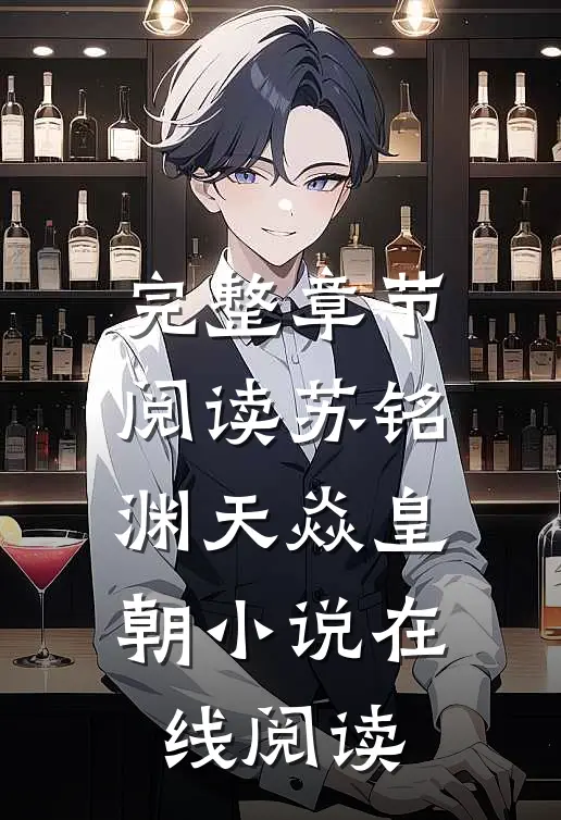 完整章节阅读苏铭渊天焱皇朝小说在线阅读