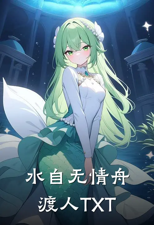 水自无情舟渡人TXT