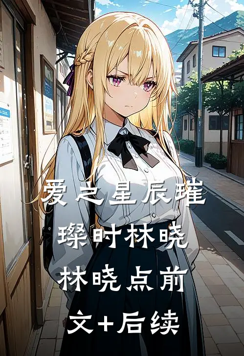 《爱之星辰璀璨时》林晓林晓点前文+后续