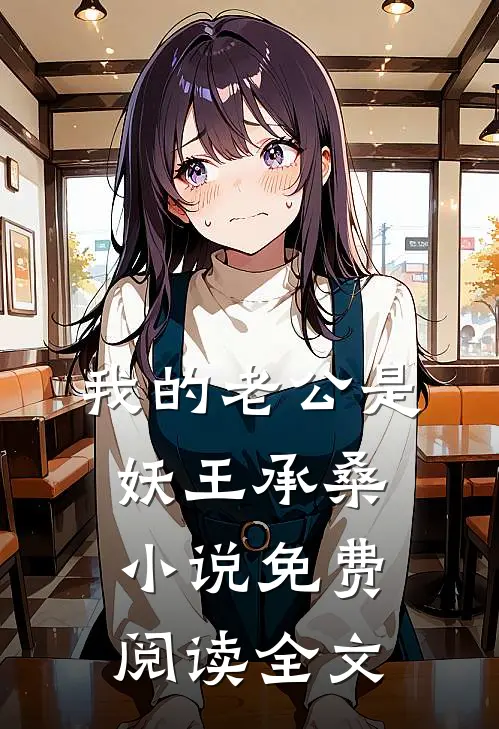 我的老公是妖王承桑小说免费阅读全文