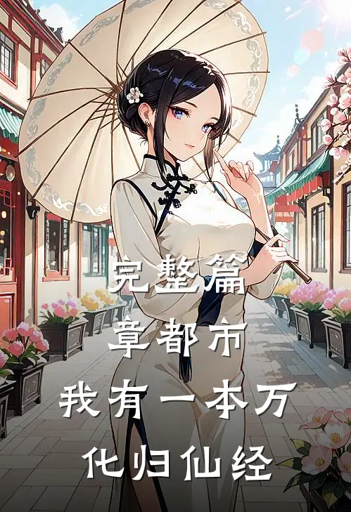 完整篇章都市：我有一本万化归仙经