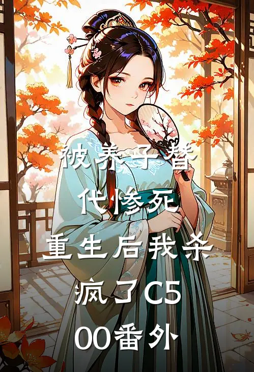 被养子替代惨死，重生后我杀疯了C500番外
