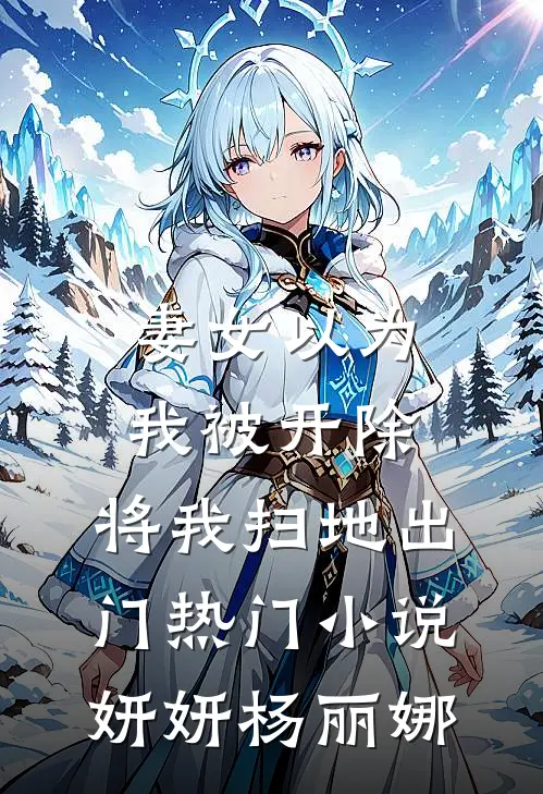 妻女以为我被开除，将我扫地出门热门小说妍妍杨丽娜