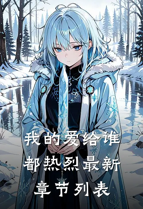 我的爱给谁都热烈最新章节列表