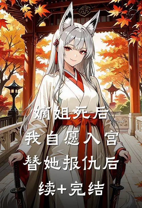 嫡姐死后，我自愿入宫替她报仇后续+完结