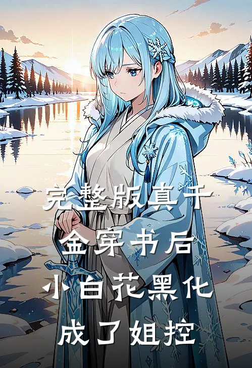 完整版真千金穿书后，小白花黑化成了姐控