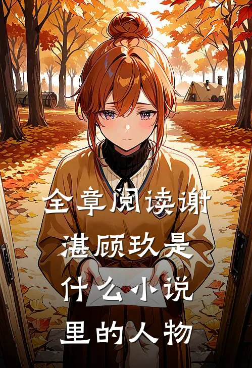 全章阅读谢湛顾玖是什么小说里的人物
