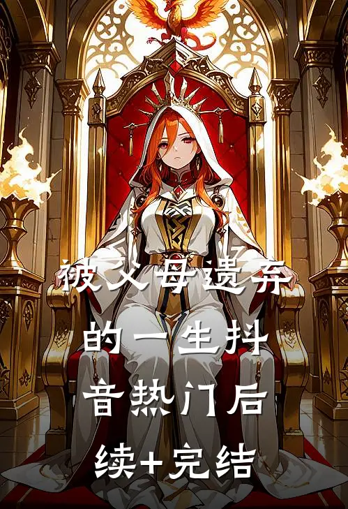 被父母遗弃的一生抖音热门后续+完结