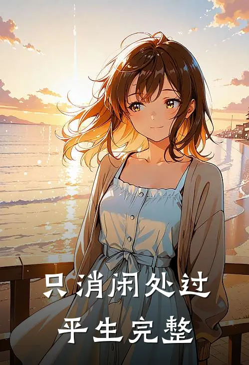 只消闲处过平生完整