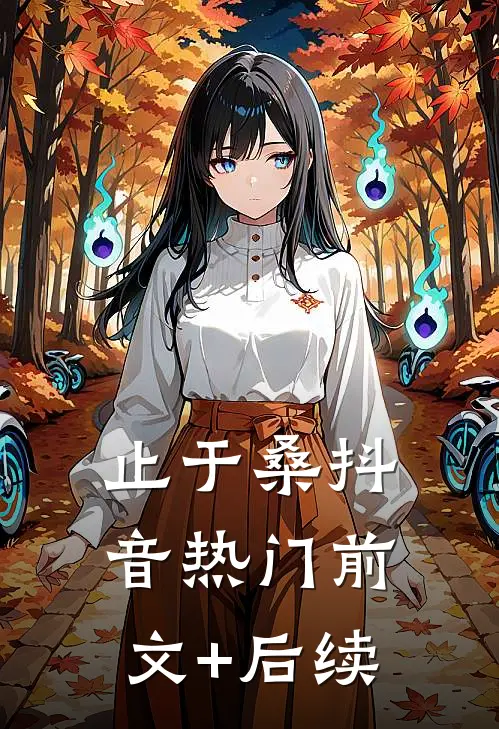 止于桑抖音热门前文+后续