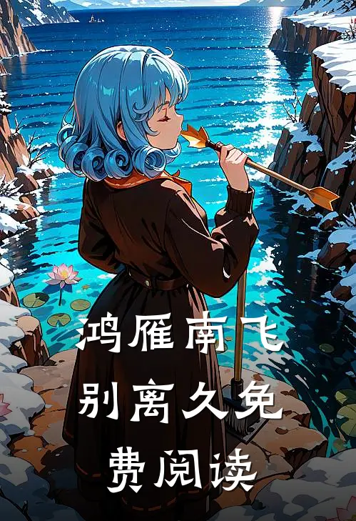 鸿雁南飞别离久免费阅读
