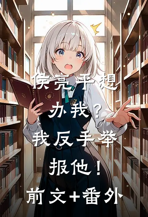 侯亮平想办我？我反手举报他！前文+番外