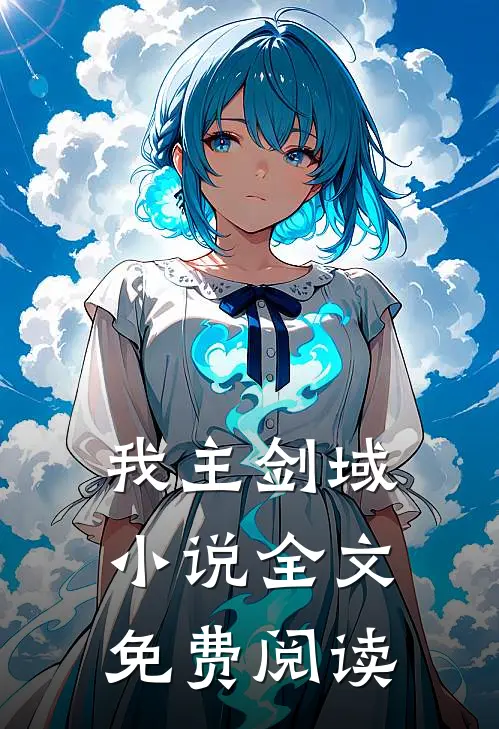 我主剑域小说全文免费阅读