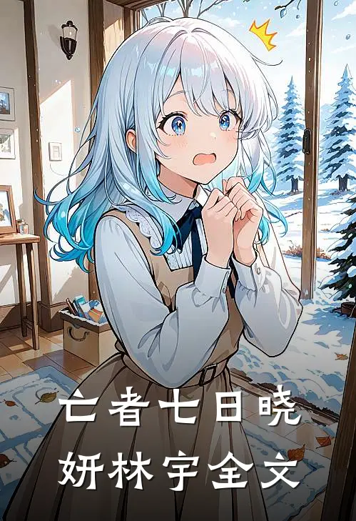 亡者七日晓妍林宇全文