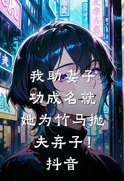 我助妻子功成名就,她为竹马抛夫弃子!抖音