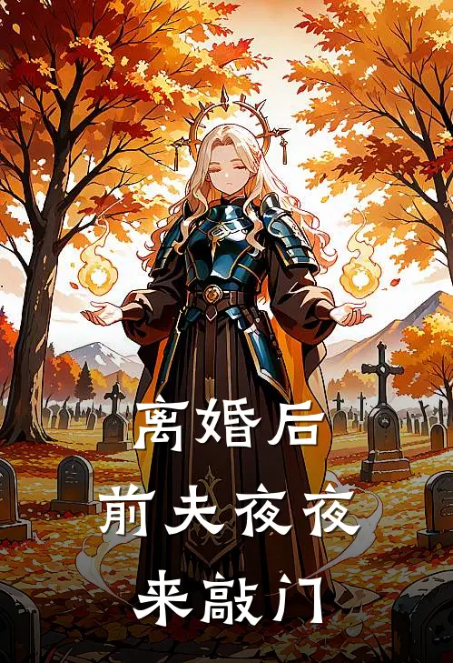离婚后，前夫夜夜来敲门