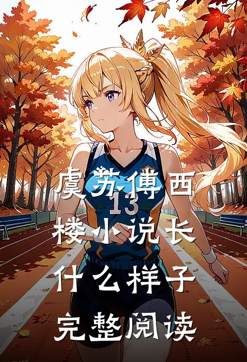 虞苏傅西楼小说长什么样子完整阅读