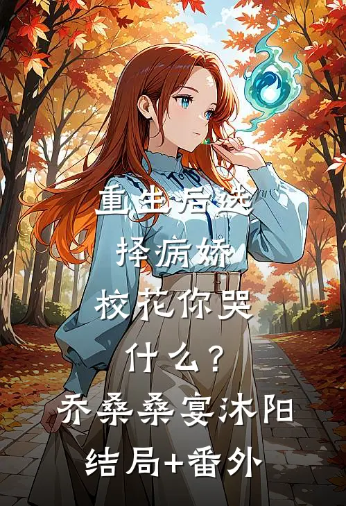 重生后选择病娇，校花你哭什么？乔桑桑宴沐阳结局+番外