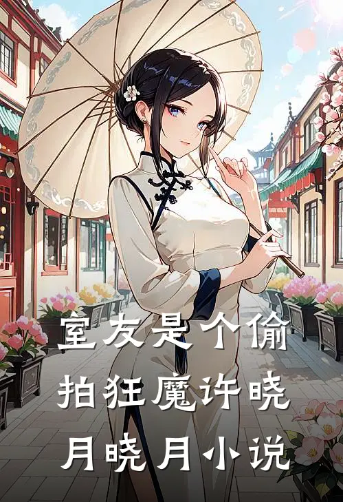 室友是个偷拍狂魔许晓月晓月小说