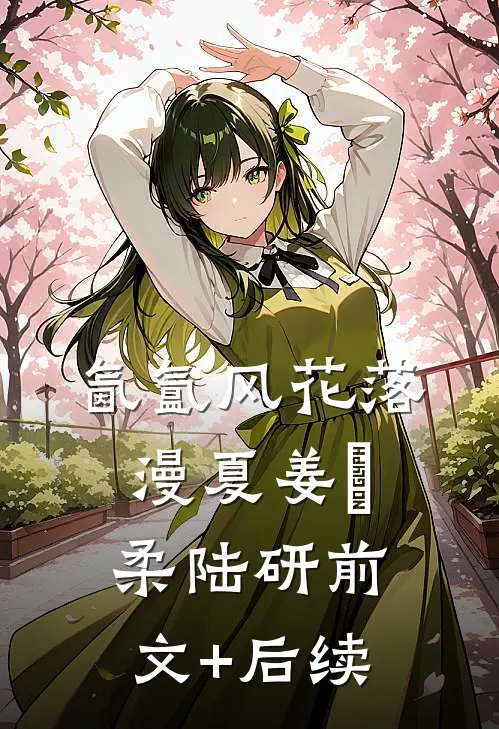 氤氲风花落漫夏姜璟柔陆研前文+后续