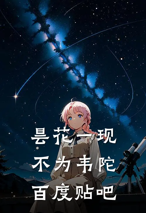 昙花一现不为韦陀百度贴吧