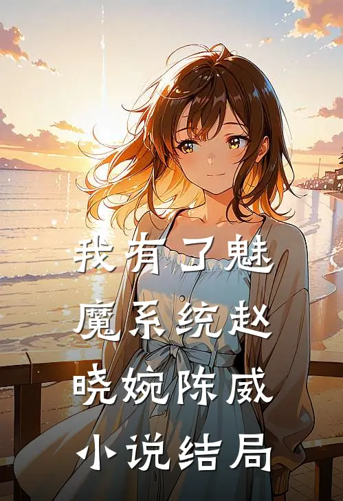 我有了魅魔系统赵晓婉陈威小说结局