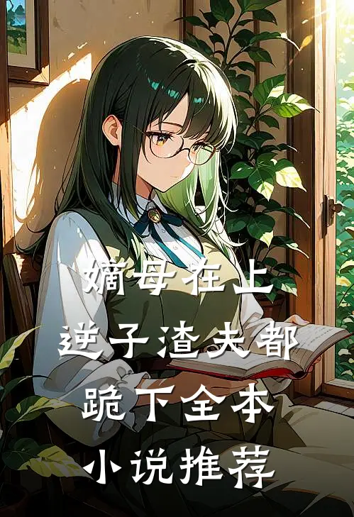 嫡母在上，逆子渣夫都跪下全本小说推荐