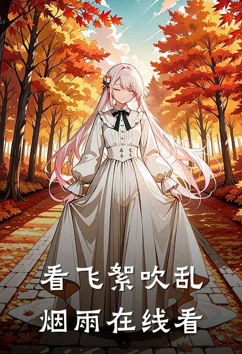看飞絮吹乱烟雨在线看