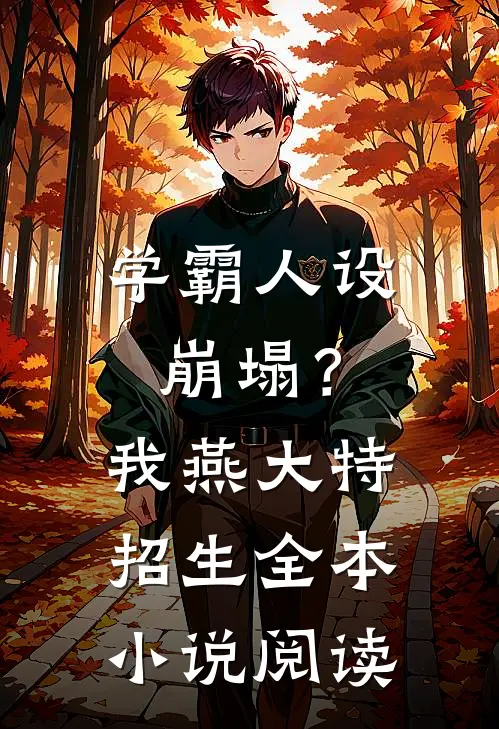 学霸人设崩塌？我燕大特招生全本小说阅读