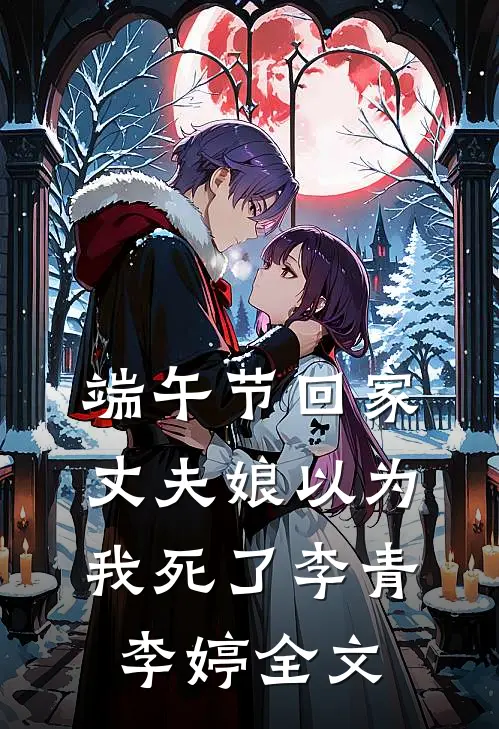 端午节回家，丈夫娘以为我死了李青李婷全文