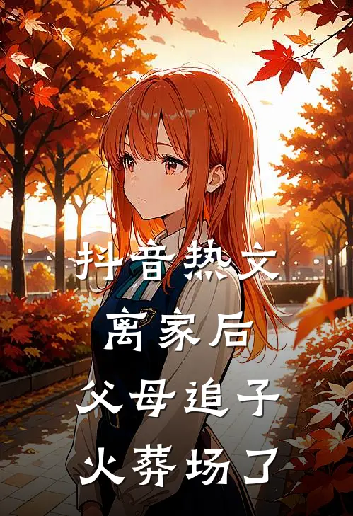 抖音热文离家后，父母追子火葬场了